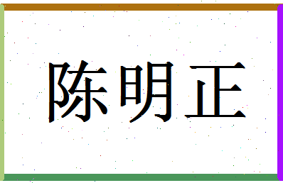 「陈明正」姓名分数95分-陈明正名字评分解析-第1张图片