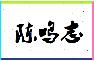 「陈鸣志」姓名分数90分-陈鸣志名字评分解析