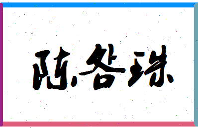 「陈明珠」姓名分数90分-陈明珠名字评分解析