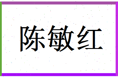 「陈敏红」姓名分数72分-陈敏红名字评分解析