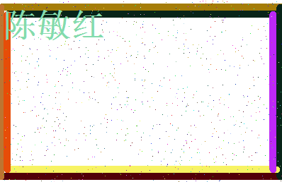 「陈敏红」姓名分数72分-陈敏红名字评分解析-第3张图片