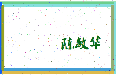 「陈敏华」姓名分数91分-陈敏华名字评分解析-第3张图片