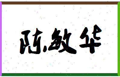 「陈敏华」姓名分数91分-陈敏华名字评分解析