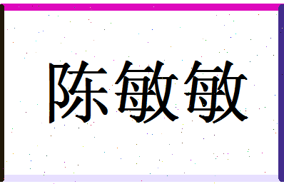 「陈敏敏」姓名分数72分-陈敏敏名字评分解析