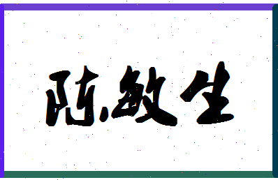 「陈敏生」姓名分数91分-陈敏生名字评分解析