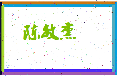 「陈敏熏」姓名分数91分-陈敏熏名字评分解析-第4张图片