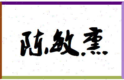 「陈敏熏」姓名分数91分-陈敏熏名字评分解析-第1张图片