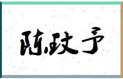 「陈玟予」姓名分数82分-陈玟予名字评分解析-第1张图片