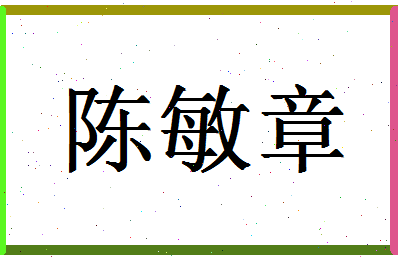 「陈敏章」姓名分数72分-陈敏章名字评分解析