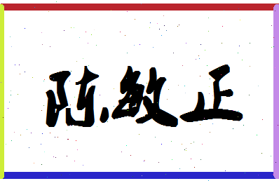 「陈敏正」姓名分数91分-陈敏正名字评分解析