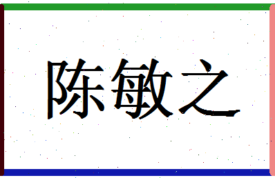 「陈敏之」姓名分数91分-陈敏之名字评分解析