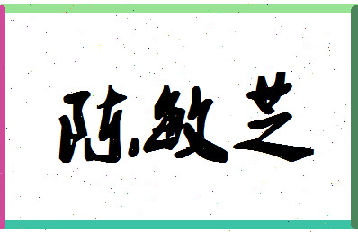 「陈敏芝」姓名分数82分-陈敏芝名字评分解析