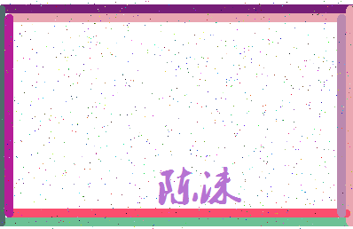 「陈沫」姓名分数90分-陈沫名字评分解析-第3张图片
