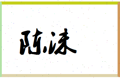 「陈沫」姓名分数90分-陈沫名字评分解析