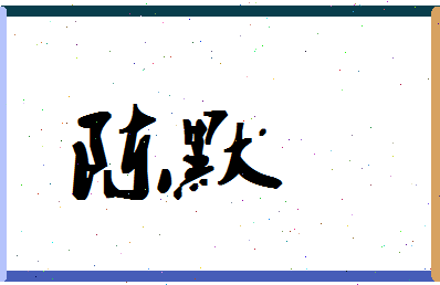 「陈默」姓名分数90分-陈默名字评分解析-第1张图片