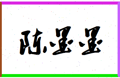 「陈墨墨」姓名分数82分-陈墨墨名字评分解析-第1张图片