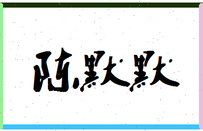 「陈默默」姓名分数88分-陈默默名字评分解析-第1张图片