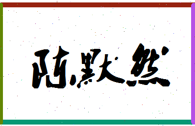 「陈默然」姓名分数77分-陈默然名字评分解析-第1张图片