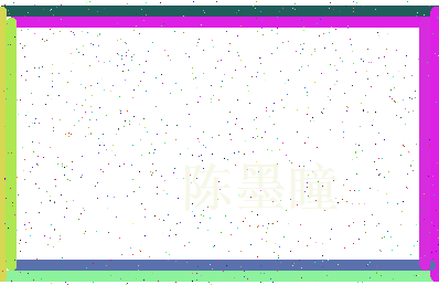 「陈墨瞳」姓名分数88分-陈墨瞳名字评分解析-第3张图片