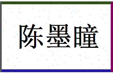 「陈墨瞳」姓名分数88分-陈墨瞳名字评分解析-第1张图片