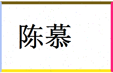 「陈慕」姓名分数93分-陈慕名字评分解析-第1张图片