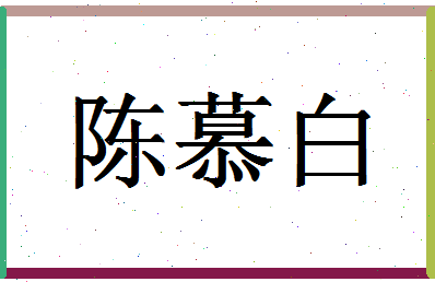 「陈慕白」姓名分数82分-陈慕白名字评分解析