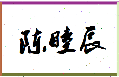 「陈睦辰」姓名分数85分-陈睦辰名字评分解析