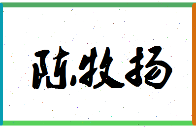 「陈牧扬」姓名分数93分-陈牧扬名字评分解析-第1张图片