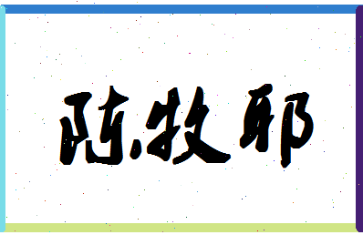 「陈牧耶」姓名分数90分-陈牧耶名字评分解析