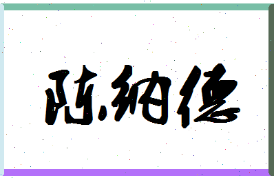 「陈纳德」姓名分数93分-陈纳德名字评分解析