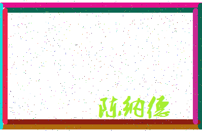 「陈纳德」姓名分数93分-陈纳德名字评分解析-第3张图片