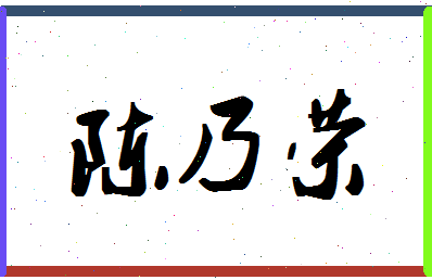 「陈乃荣」姓名分数80分-陈乃荣名字评分解析-第1张图片