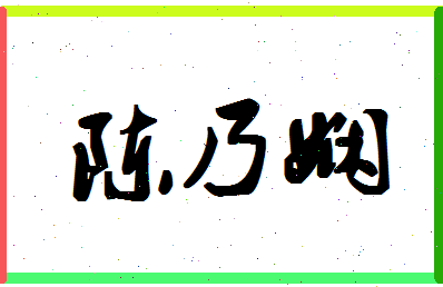 「陈乃娴」姓名分数80分-陈乃娴名字评分解析-第1张图片