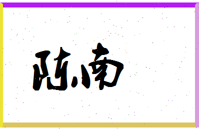 「陈南」姓名分数87分-陈南名字评分解析-第1张图片