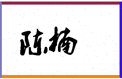 「陈楠」姓名分数85分-陈楠名字评分解析-第1张图片