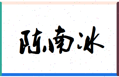 「陈南冰」姓名分数98分-陈南冰名字评分解析