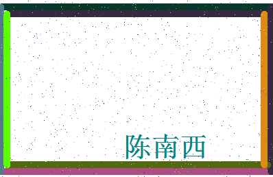 「陈南西」姓名分数98分-陈南西名字评分解析-第4张图片