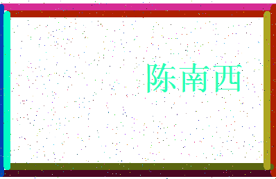 「陈南西」姓名分数98分-陈南西名字评分解析-第3张图片