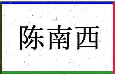 「陈南西」姓名分数98分-陈南西名字评分解析