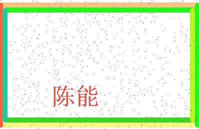 「陈能」姓名分数82分-陈能名字评分解析-第3张图片