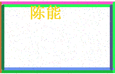 「陈能」姓名分数82分-陈能名字评分解析-第4张图片