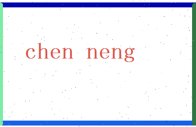 「陈能」姓名分数82分-陈能名字评分解析-第2张图片