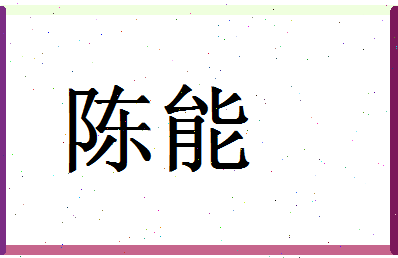 「陈能」姓名分数82分-陈能名字评分解析