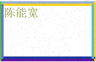「陈能宽」姓名分数93分-陈能宽名字评分解析-第3张图片
