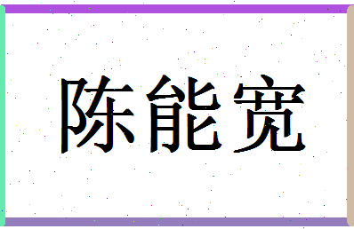 「陈能宽」姓名分数93分-陈能宽名字评分解析