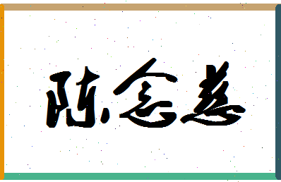 「陈念慈」姓名分数90分-陈念慈名字评分解析-第1张图片