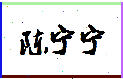 「陈宁宁」姓名分数80分-陈宁宁名字评分解析-第1张图片