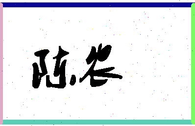 「陈农」姓名分数85分-陈农名字评分解析