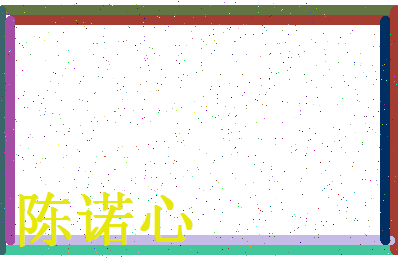 「陈诺心」姓名分数82分-陈诺心名字评分解析-第4张图片