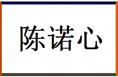 「陈诺心」姓名分数82分-陈诺心名字评分解析